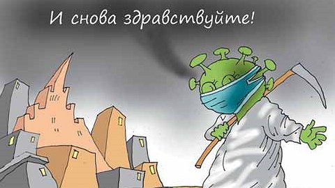 COVID-19: НОВЫЕ ЦИФРЫ И КОВАРНАЯ ПРЯМАЯ